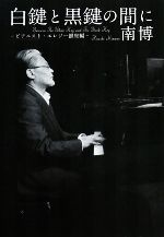 【中古】 白鍵と黒鍵の間に ピアニスト・エレジー銀座編／南博【著】
