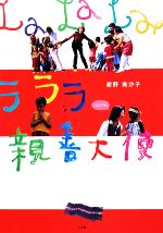 【中古】 ラララ親善大使／紺野美沙子【著】