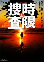 ジェイムズ・F．デイヴィッド【著】，公手成幸【訳】販売会社/発売会社：東京創元社発売年月日：2009/07/31JAN：9784488269036幼い娘を失って以来、酒に依存する敏腕刑事カイル・ソマーズは、西海岸を震撼させる幼児連続殺人犯の特捜班班長に任命される。捜査を進める中、土壇場で被害者を救いだしていた「青い肌の男」の存在を知る。事件を予知したかのように現場に現われる謎の男・・・。大型新人が放つ、手に汗を握るミステリーエンターテインメントの感動作。