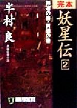 【中古】 完本　妖星伝(2) 長編伝奇小説-神道の巻・黄道の巻 ノン・ポシェット／半村良(著者)