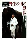 【中古】 野生の国の獣医 ちくま文庫/デイヴィッドテイラー(著者),武者圭子(訳者)