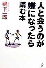 【中古】 人と会うのが嫌になったら読む本／鴨下一郎(著者)