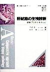 【中古】 肝結節の生検診断 診断プロセスを中心に 生検鑑別診断アトラス／中沼安二(編者),松井修(編者)