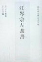 【中古】 江岑宗左茶書/千宗員(編者),千宗左