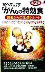 【中古】 食べて治す「がん」の特効食(第2集) 読者からの生還レポート　自分に合ったこの食べ方が最も効果を発輝する 青春新書PLAY　BOOKS／水野卓(著者) 【中古】afb