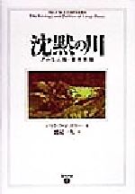 【中古】 沈黙の川 ダムと人権・環境問題／パトリックマッカリー(著者),鷲見一夫(訳者)