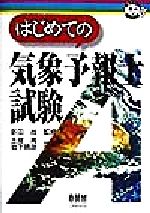 【中古】 はじめての気象予報士試験 なるほどナットク！／土屋喬(著者),岩下晴彦(著者),新田尚(その他)