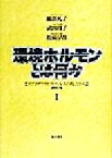 【中古】 環境ホルモンとは何か(I) リプロダティブ・ヘルスの視点から／綿貫礼子(著者),武田玲子(著者),松崎早苗(著者)