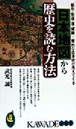 【中古】 日本地図から歴史を読む方法 都市・街道・港・城跡…意外な日本史が見えてくる KAWADE夢新書／武光誠(著者)