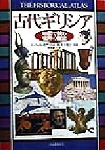 【中古】 古代ギリシア 地図で読む世界の歴史/ロバートモアコット(著者),青木桃子(訳者),桜井万里子