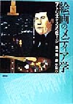 【中古】 絵画のメディア学 アトリエからのメッセージ／島本浣(編者),岸文和(編者)