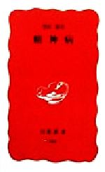 【中古】 精神病 岩波新書／笠原嘉(著者)