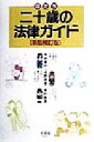 【中古】 二十歳の法律ガイド ／木村晋介(著者),中野麻美(著者),島村麻里(著者) 【中古】afb