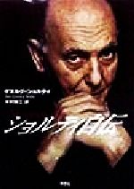 【中古】 ショルティ自伝／ゲオルグショルティ(著者),木村博江(訳者)のサムネイル