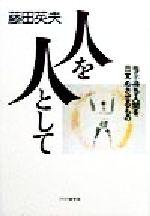 藤田英夫(著者)販売会社/発売会社：PHP研究所/ 発売年月日：1998/11/03JAN：9784569603179
