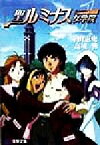 【中古】 聖ルミナス女学院(1) 電撃文庫／高城響(著者),寺田憲史