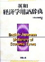 【中古】 英和経済学用語辞典／多賀出版編集部(編者)