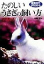 【中古】 医食住がよくわかるたのしいうさぎの飼い方 医食住がよくわかる うさぎの暮らしをのぞいてみよう!/狩野晋(著者)