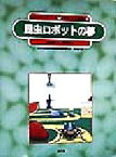 【中古】 昆虫ロボットの夢 自然の中の人間シリーズ昆虫と人間編9／神崎亮平(著者),梅谷献二(編者),茂利勝彦