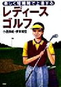 【中古】 レディースゴルフ 楽しく短期間で上達する/小田美岐(著者),伊東和位(著者)