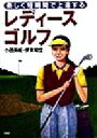 【中古】 レディースゴルフ 楽しく短期間で上達する／小田美岐(著者),伊東和位(著者)