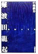 【中古】 難波田龍起 「抽象」の生成／小林俊介(著者)