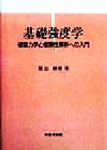 【中古】 基礎強度学 破壊力学と信頼性解析への入門／星出敏彦(著者)