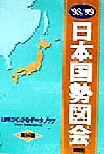 【中古】 日本国勢図絵(’98‐99) 日本がわかるデータブック ／矢野恒太記念会(編者) 【中古】afb