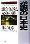 【中古】 逆説の日本史(6) 鎌倉仏教と元寇の謎-中世神風編／井沢元彦(著者)