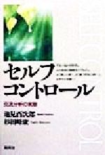 【中古】 セルフコントロール 交流分析の実際／池見酉次郎(著者),杉田峰康(著者)