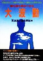 天波真(著者),棟方興起(著者)販売会社/発売会社：メタモル出版/ 発売年月日：1998/11/14JAN：9784895952170