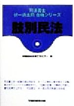 【中古】 肢別民法 司法書士択一過去問合格シリーズ／早稲田司法書士セミナー(著者)