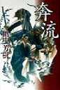 【中古】 奔流 長編歴史小説／田中芳樹(著者)