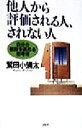 【中古】 他人から評価される人、されない人 自分の値段を高める思考術/鷲田小彌太(著者)