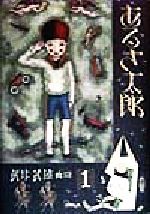 【中古】 あるき太郎 武井武雄画噺　1／武井武雄(著者)