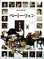 【中古】 ベートーヴェン 絵本で読む音楽の歴史4／アンドレーアベルガミーニ(著者),目時能理子(訳者)