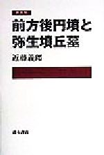 【中古】 前方後円墳と弥生墳丘墓／近藤義郎(著者)