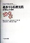 【中古】 進歩する看護実践 専門職としての指針／MariahSnyder(編者),Michaelene　P．Mirr(編者),小西恵美子(訳者),野島良子(訳者)