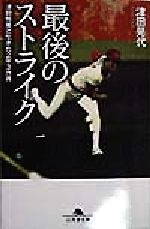 【中古】 最後のストライク 津田恒美と生きた2年3カ月 幻冬舎文庫/津田晃代(著者)