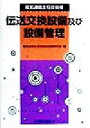 【中古】 電気通信主任技術者伝送交換設備及び設備管理/電気通信主任技術者試験研究会(編者)