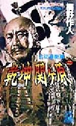 【中古】 乾坤関ヶ原(2) 合従連衡篇　書下ろし長篇仮想戦記 トクマ・ノベルズ／桐野作人(著者)