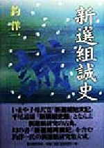 【中古】 新選組誠史／釣洋一(著者)