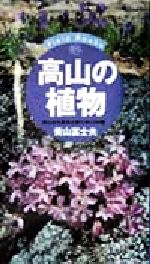 【中古】 高山の植物 高山から亜高山帯に咲く390種 Field Books/青山富士夫(著者)