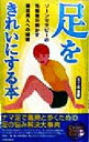 【中古】 足をきれいにする本 ゾーンセラピーの先駆者が明かす素足美人への秘密 SEISHUN SUPER BOOKS/五十嵐康彦(著者)
