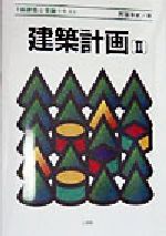 【中古】建築計画(2)1級建築士受験テキスト/阿部享史(著者)【中古】afb