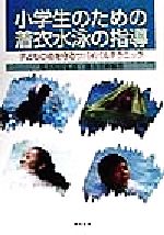 【中古】 小学生のための着衣水泳の指導 子どもの命を守るサバイバルテクニック／藤本秀樹(著者),荒木昭好のサムネイル