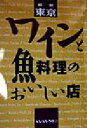 【中古】 最新 東京・ワインと魚料理のおいしい店/SASANO会(編者)
