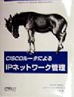 【中古】 CISCOルータによるIPネットワーク管理／スコット・M．バリウ(著者),桜井豊(訳者),田和勝(訳者)