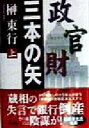 【中古】 三本の矢(上)／榊東行(著者)