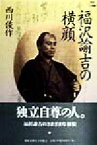 【中古】 福沢諭吉の横顔 Keio　UP選書／西川俊作(著者)